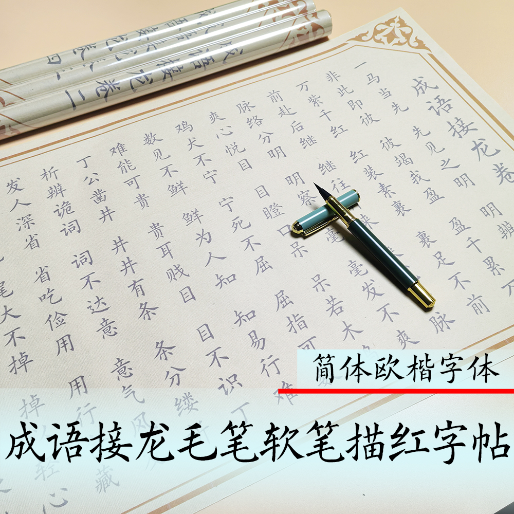 成语接龙毛笔简体欧楷描红长卷字帖初学入门毛笔字帖
