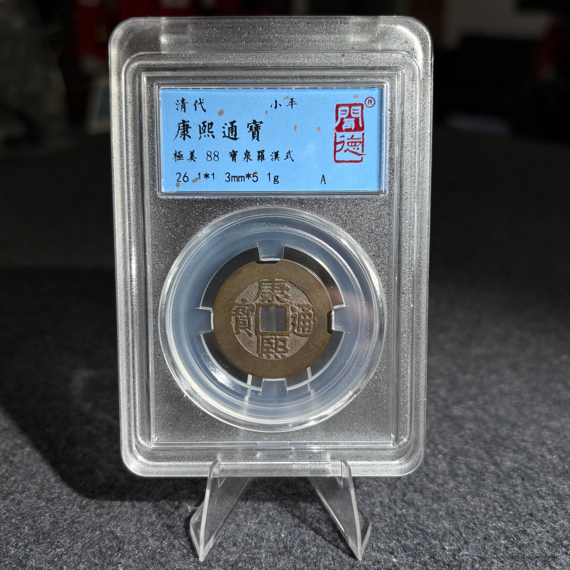 康熙通宝 宝泉局罗式/闻德88/2009