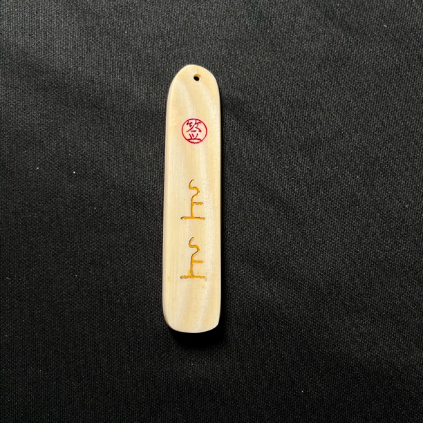 H3269 上上签 只做天然猛犸牙
