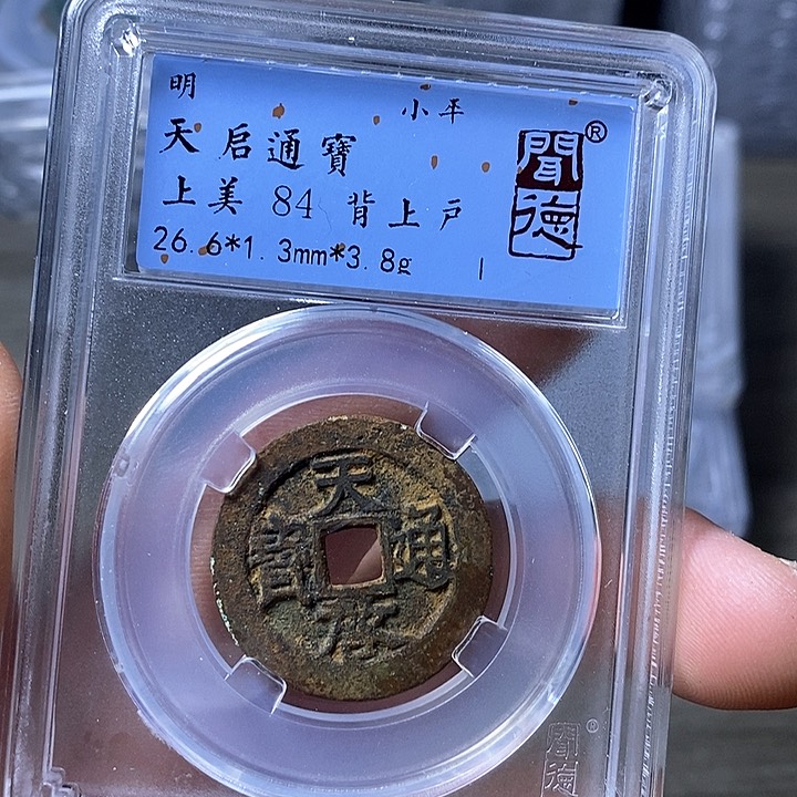 铜闻博文化天启通宝