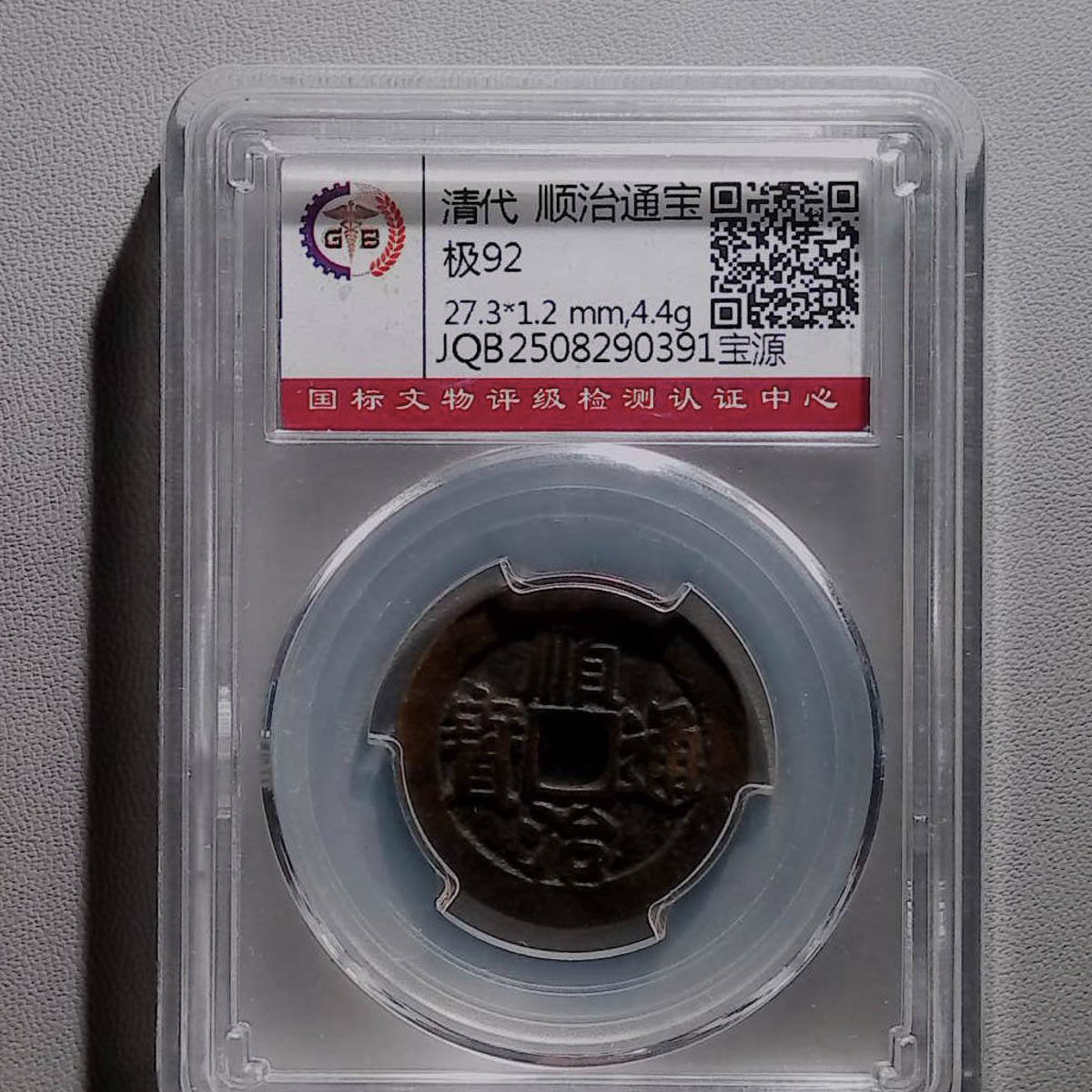 LOT1269 清代 顺治通宝  国标92分