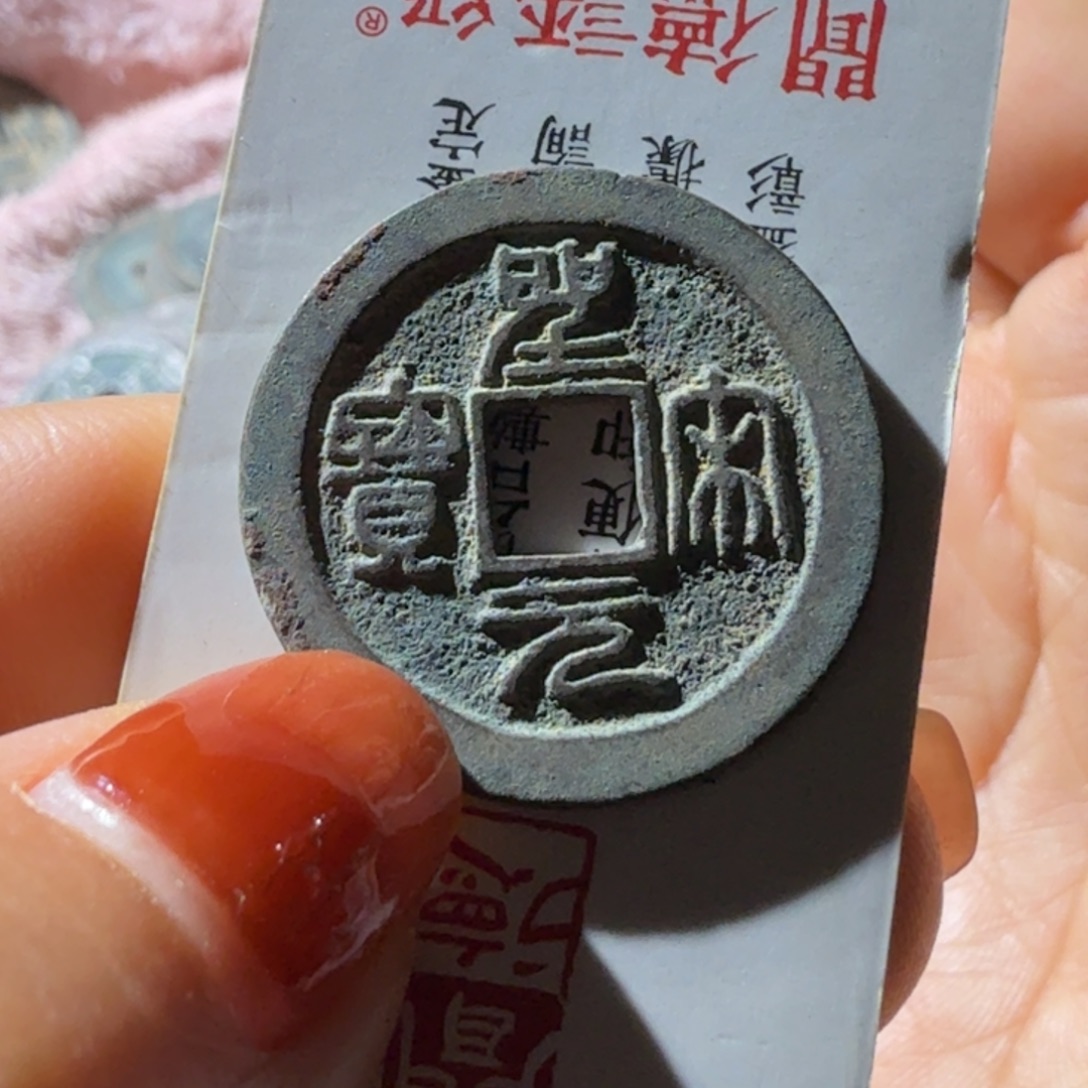 铜圣宋元宝小子篆书