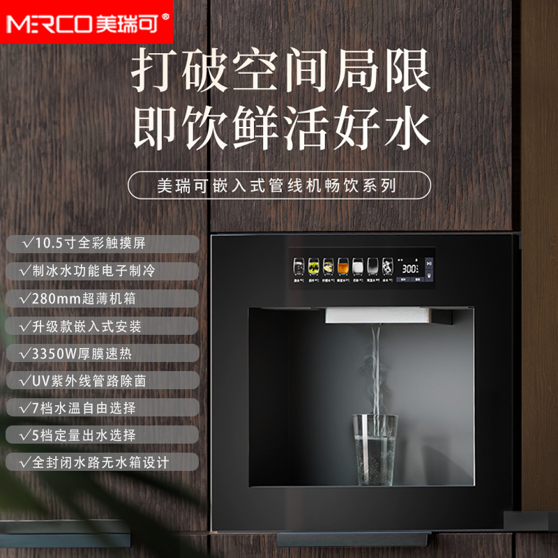 美瑞可嵌入式管线机家用制冷饮水机多功能净饮一体机