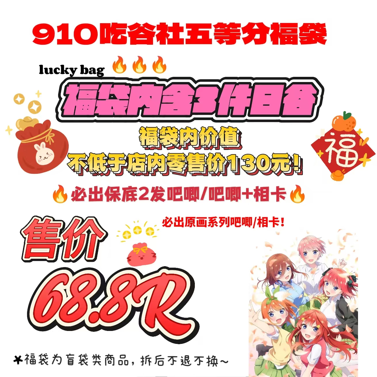 【五等分花嫁】五等分新春福袋（盲盒代拆）