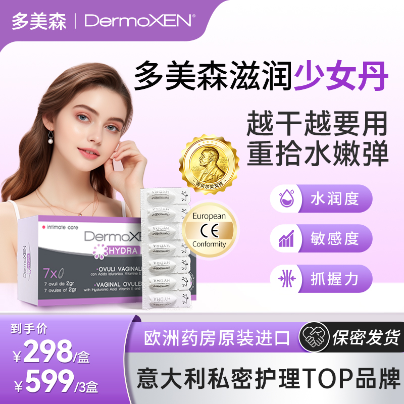 DermoXEN多美森少女丹 女性私密水滋润玻尿酸养护理嘭弹精华