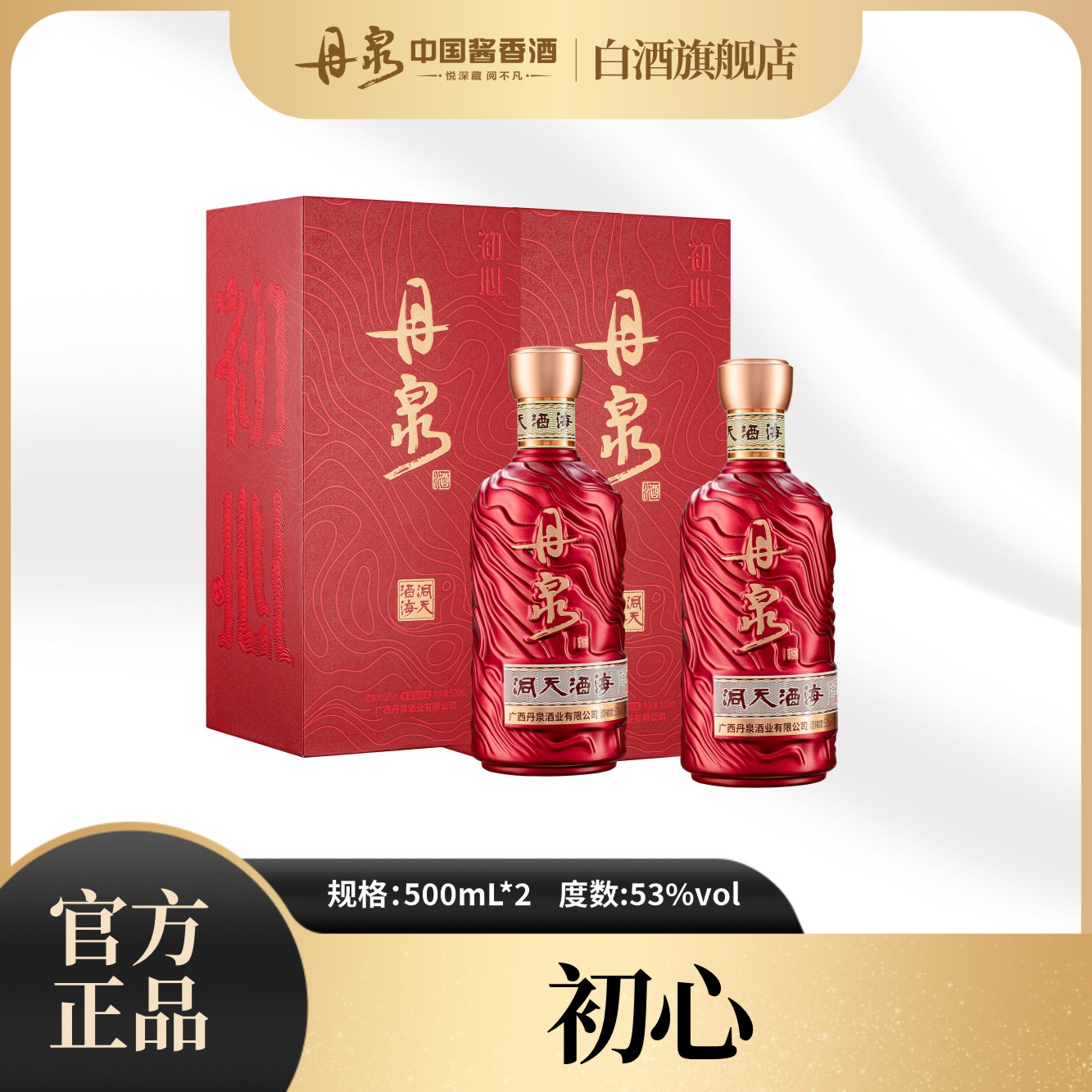 丹泉洞天酒海【初心】百元价位酱香型微醺高性价比53%Vol500mL*2
