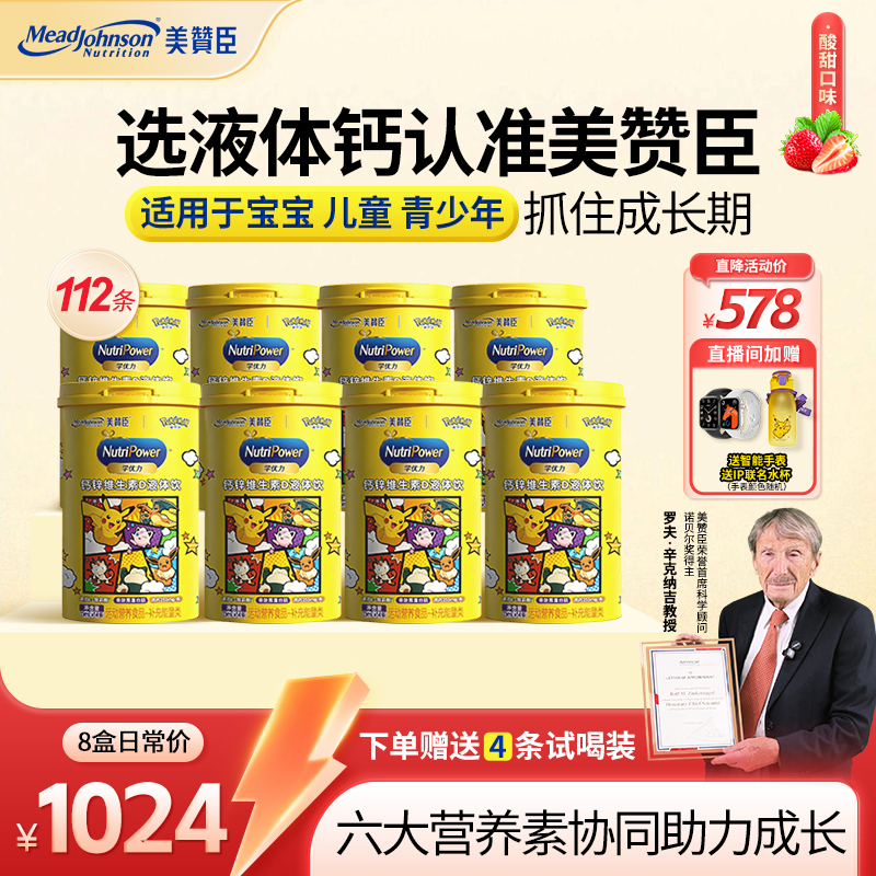 【宝可梦联名8盒】美赞臣液体钙儿童补钙赖氨酸D3益生元钙锌液体饮