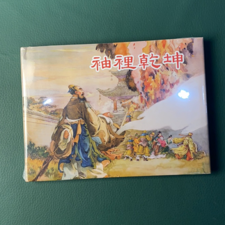 袖里乾坤（上美32开精装连环画），聊斋龙头书，微瑕（护封有轻微折印）