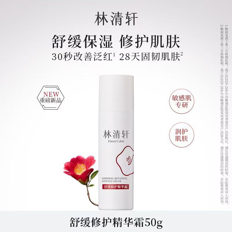 林清轩舒缓修护精华霜50g