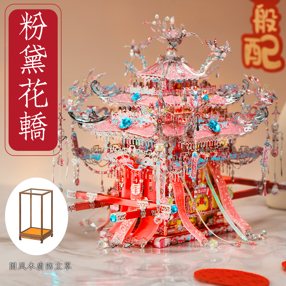 【钢达正品】粉黛花轿十里红妆粉凤冠手工金属拼图拼装模型新婚礼物