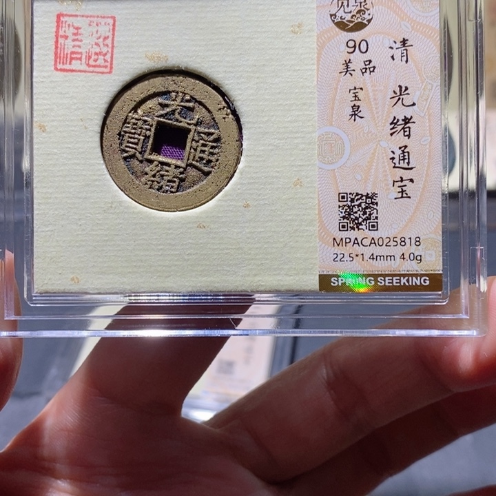 铜觅泉90古钱币 小凤