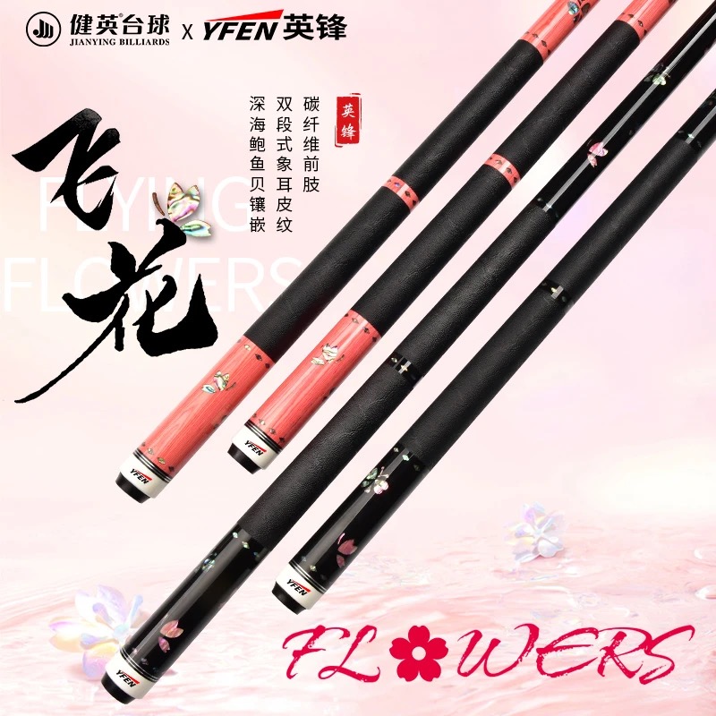 健英YFEN英锋大头杆 飞花系列 杆头11.8MM 适用于打中式八九球