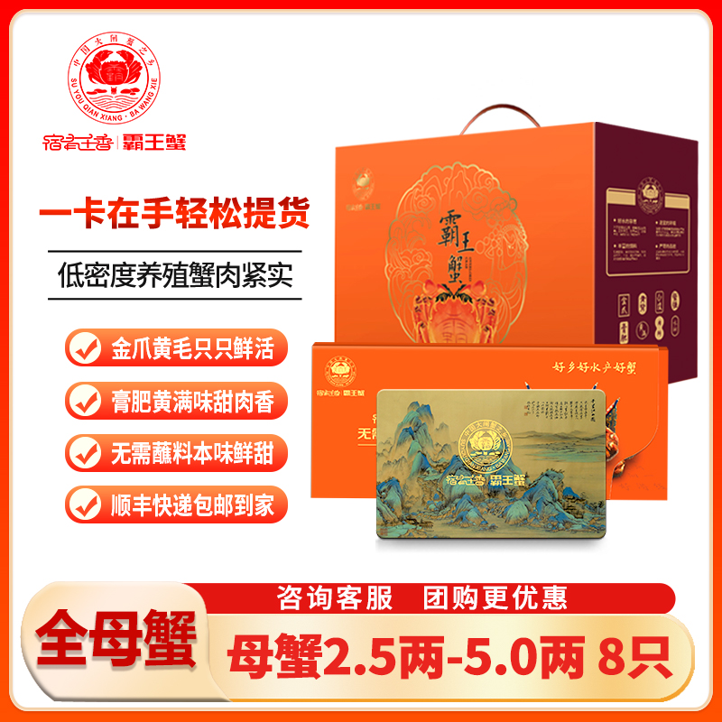 【卡券】宿有千香霸王蟹 全母蟹2.5两-5两 4对8只 中秋蟹礼蟹卡