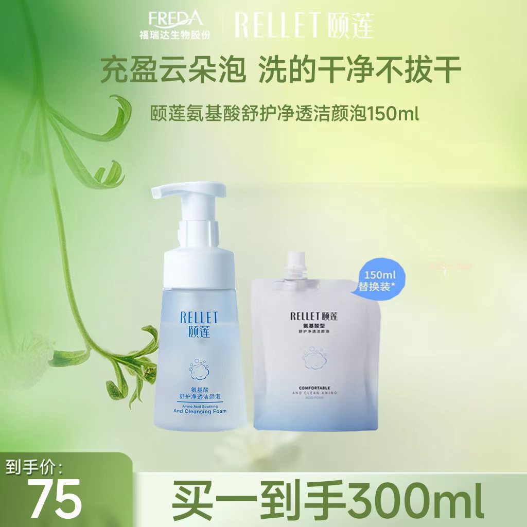 【三三专属】颐莲氨基酸型舒护净透洁颜泡温和清洁保湿绵密泡沫洁面