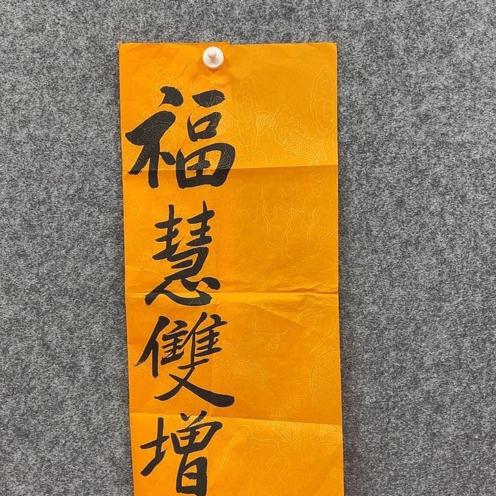 无***为书法艺术作品欣赏