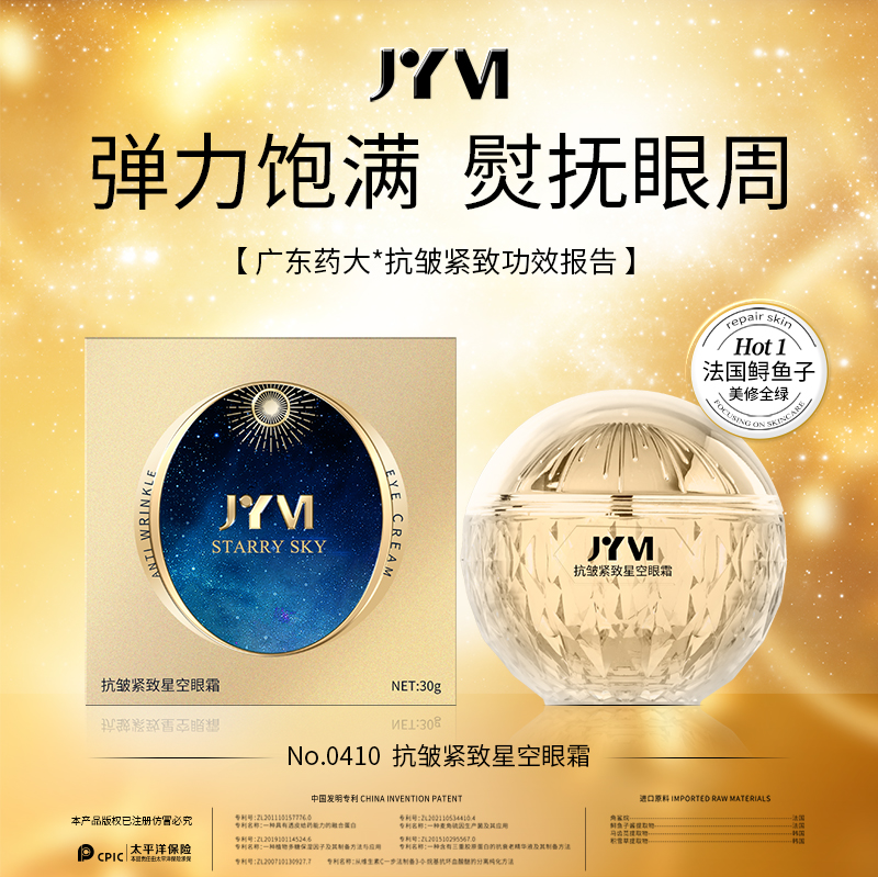 JYVI真怡美抗皱紧致星空眼霜-C
