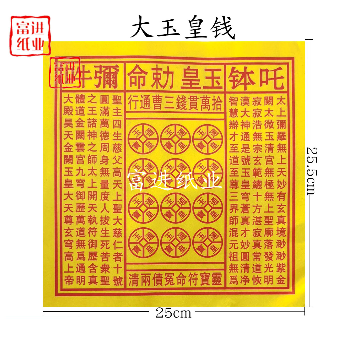 大玉皇通宝纸机械古法拓印钱拜拜祈福纸品尺寸25.5×25cm