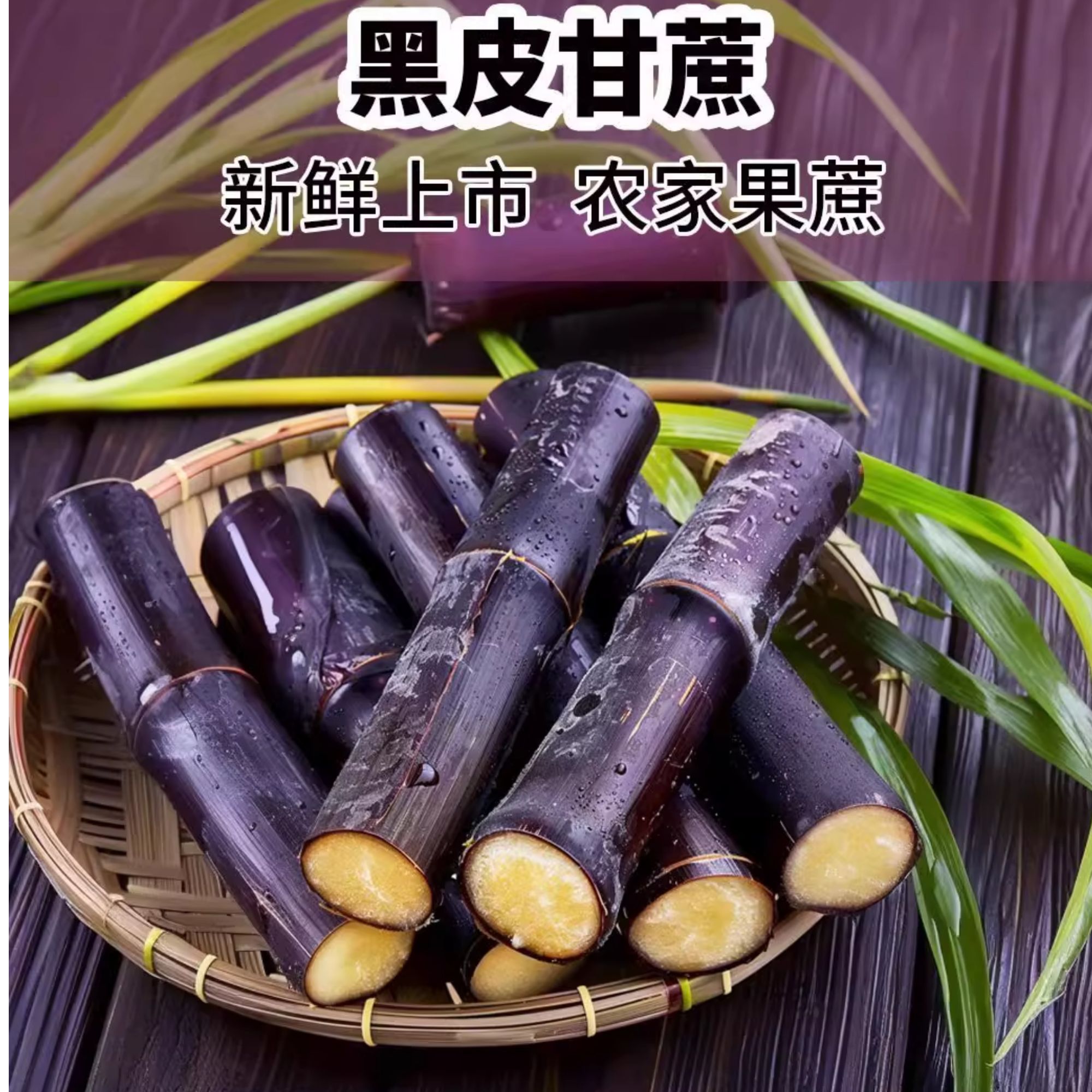正宗广西新鲜黑皮甘蔗脆甜多汁应季水果产地现砍现发