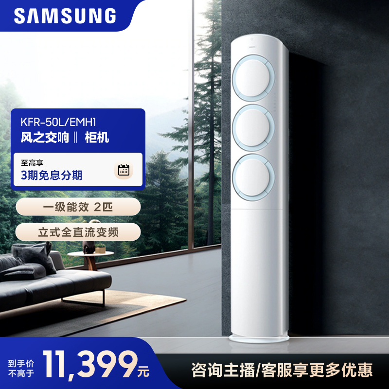 【新品】三星空调风之交响2匹新一级能效立式全直流KFR-50L/EMH1