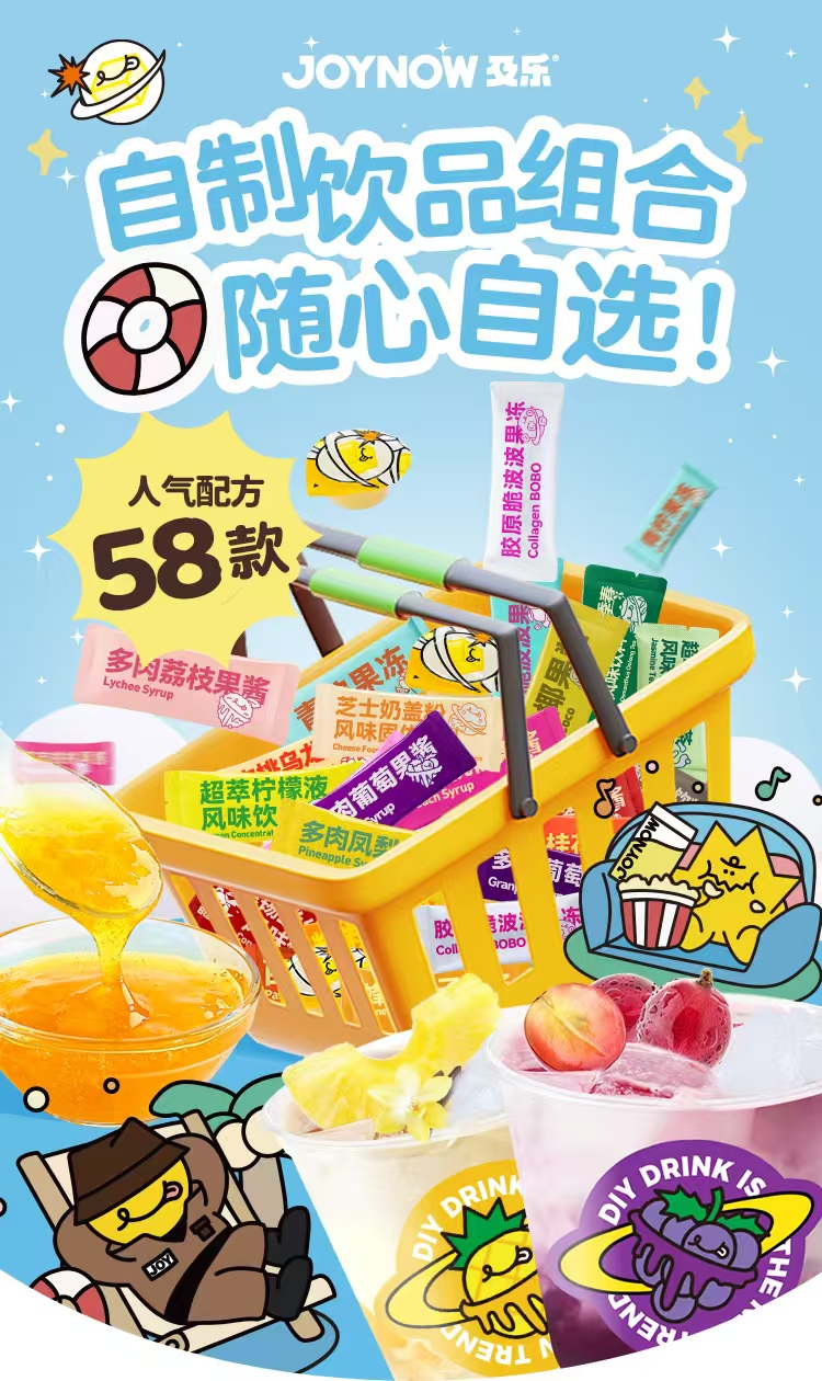 【个人单】JOYNOW及乐58种配方自制饮品（4张=1杯）