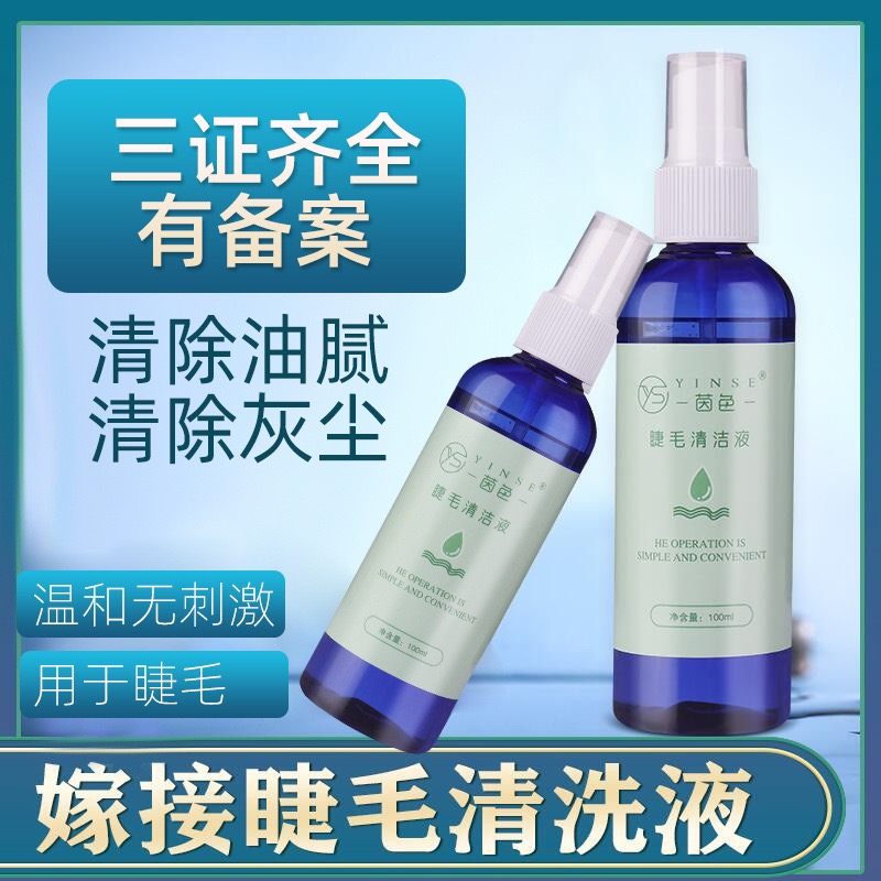 睫毛清洁液嫁接假睫毛清洁水美睫专用无刺激假睫毛辅助清洁剂工具