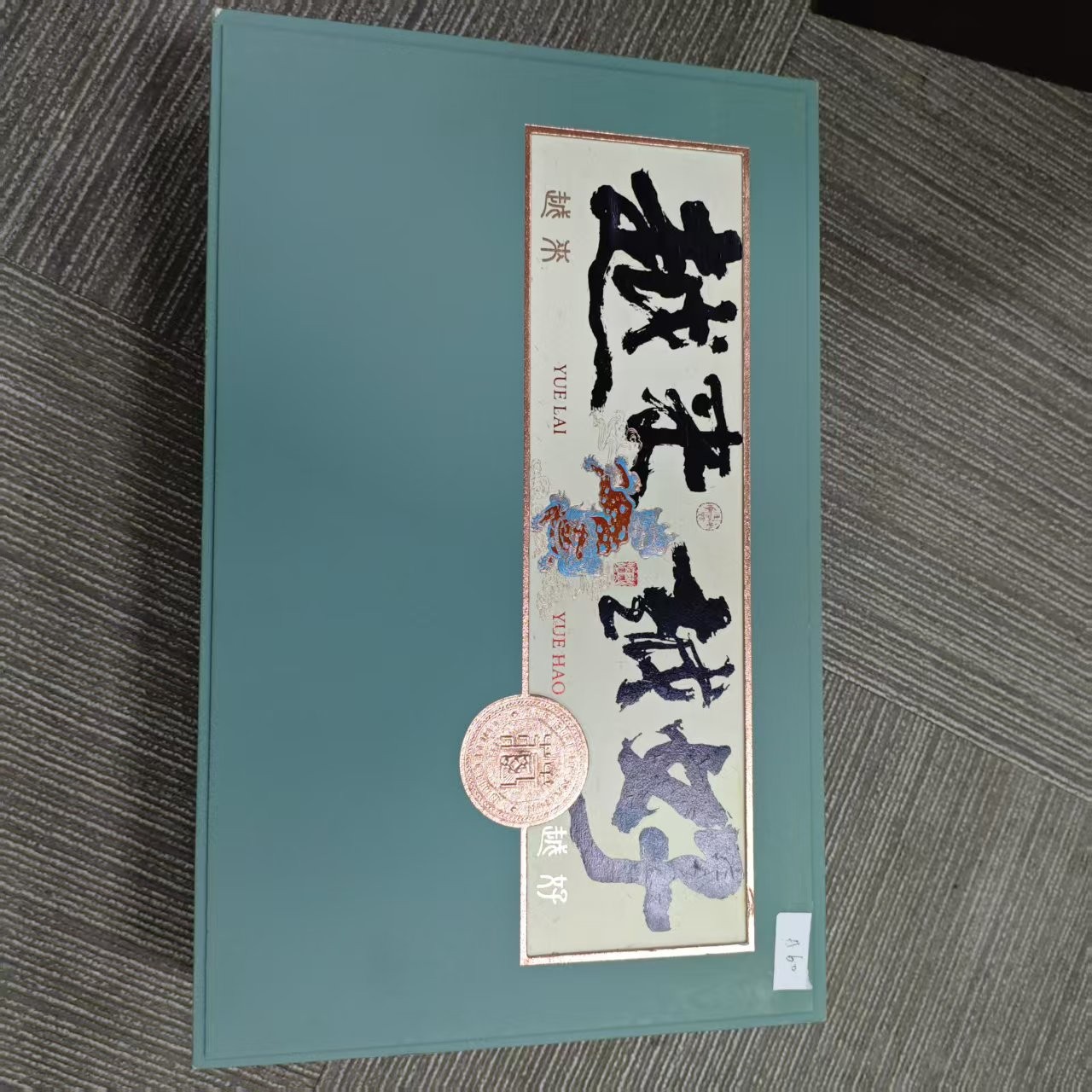 孤品A60礼盒破损+茶叶 没有手提袋介意勿拍