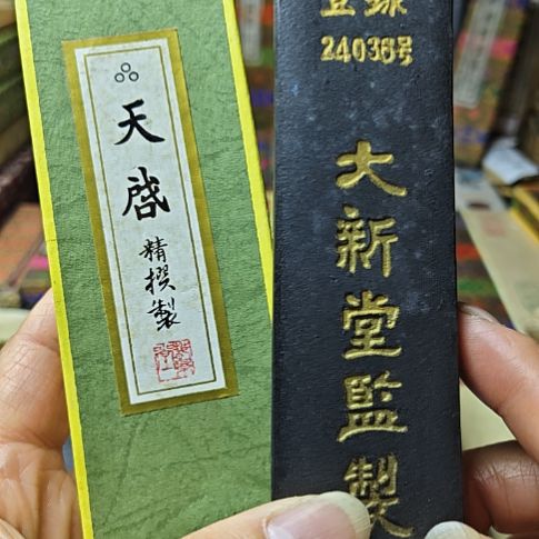 日本回流老墨一锭三两大墨60年代