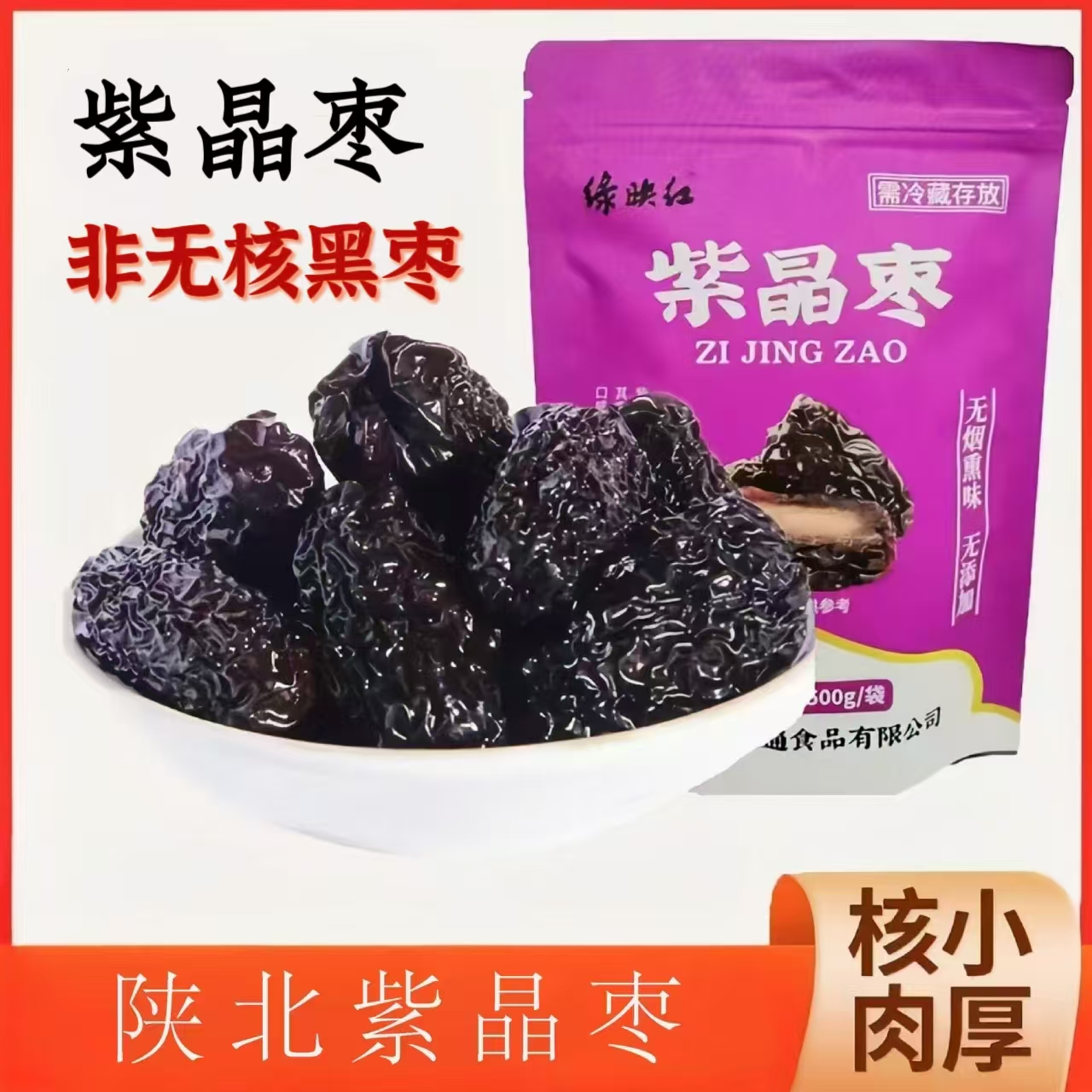 陕北特产黄河滩枣紫晶枣袋装500克 （非无核黑枣）
