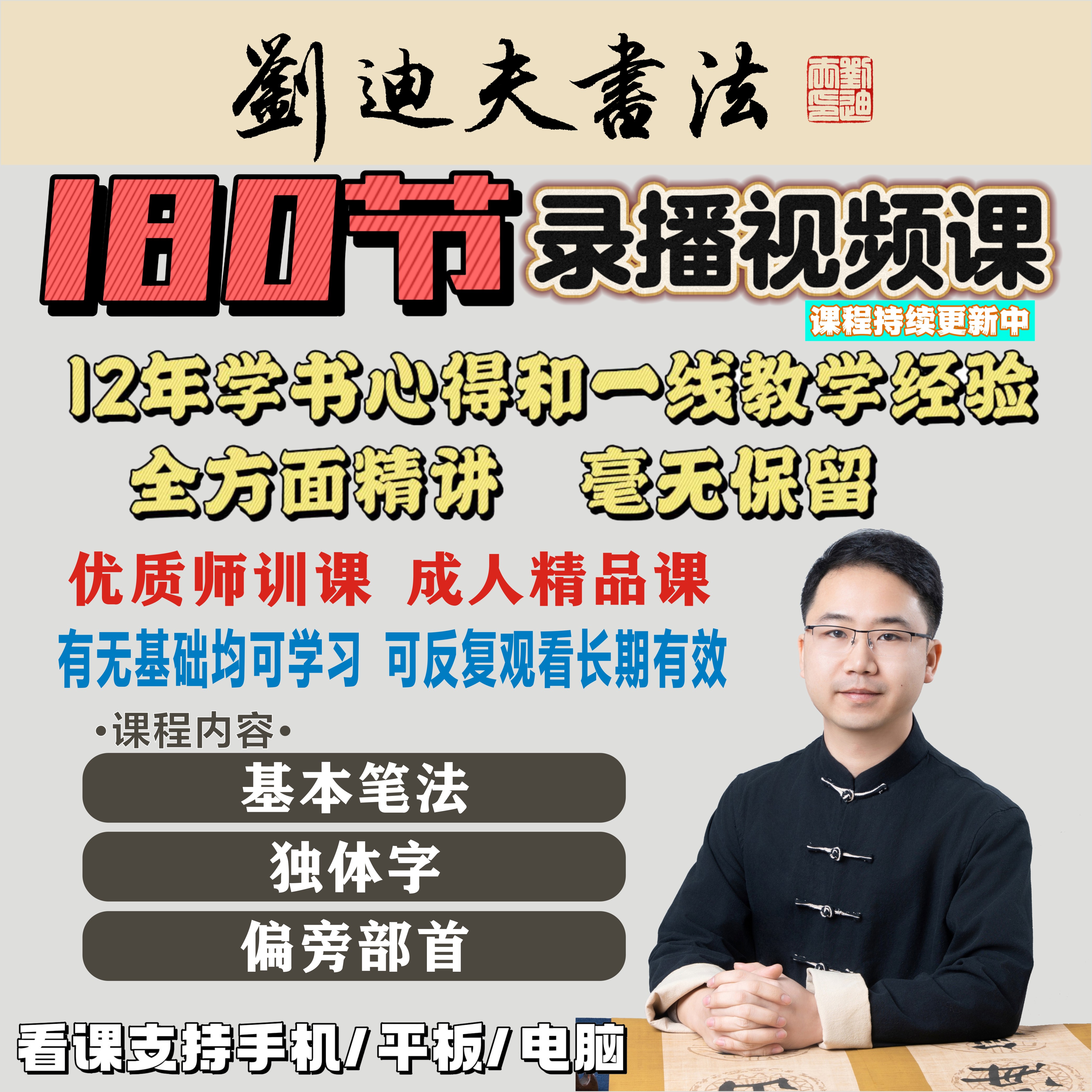 刘迪夫书法教学视频录播课（入门+提升）【师训课】赠毛笔、毛毡或砚台