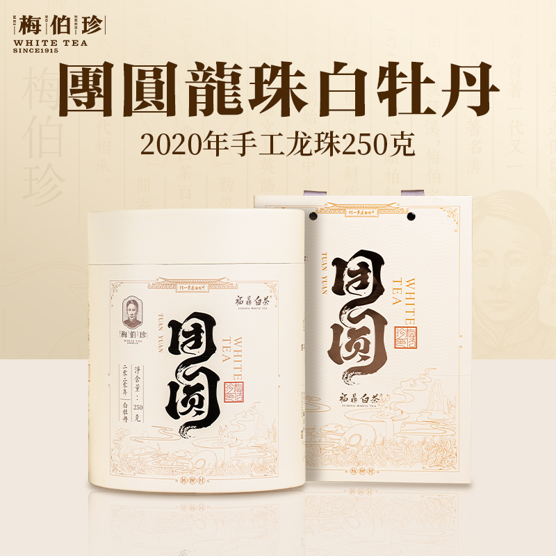 梅伯珍花香团圆手工龙珠2020年白牡丹250g