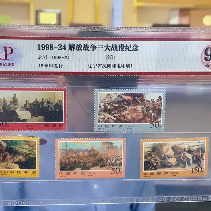 解放三大站邮票合集