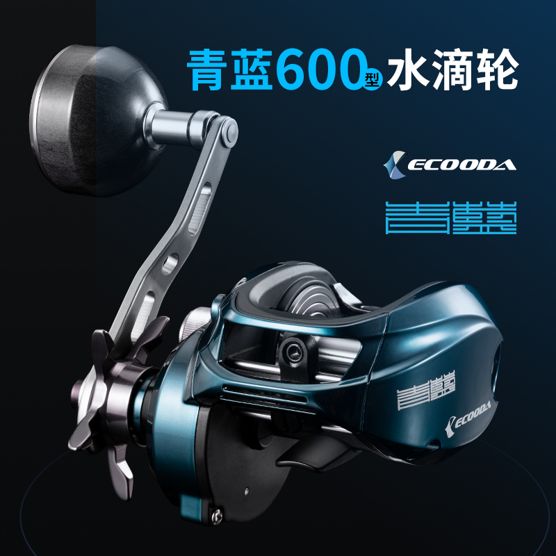 ECOODA/伊酷达青蓝近海大水滴ECB600高强度大钓力高速比水滴轮