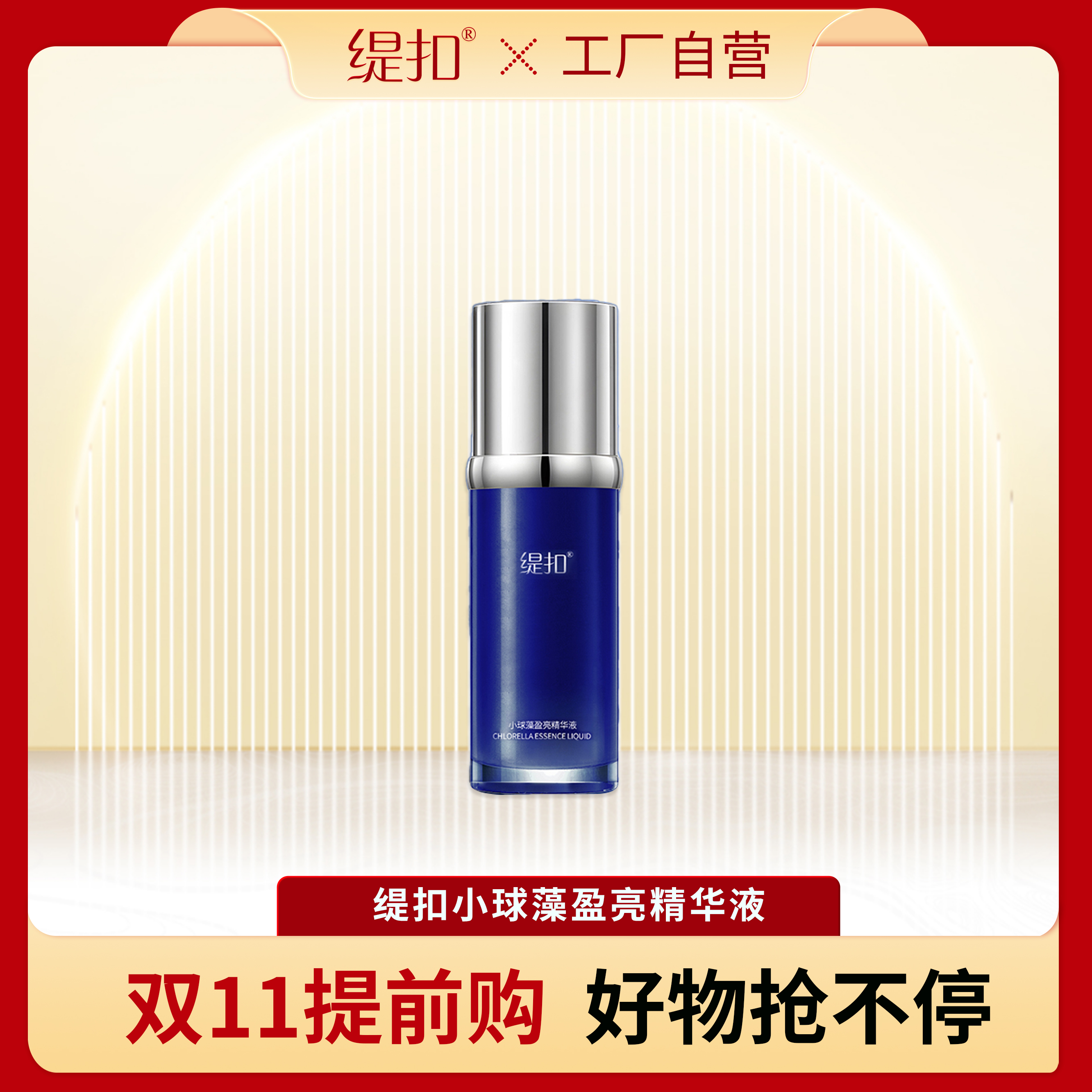 缇扣小球藻盈亮精华液