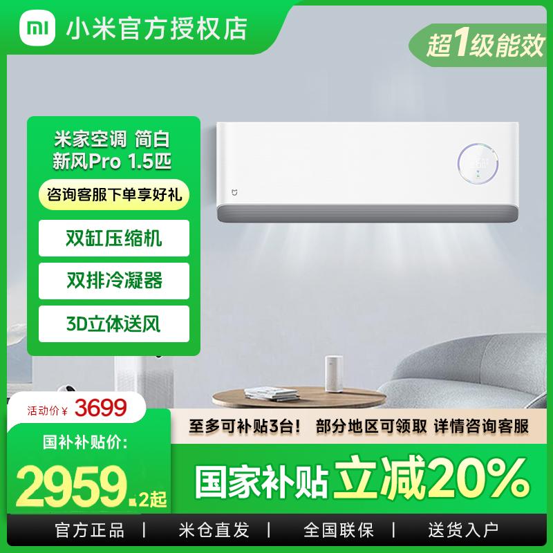 小米米家空调新风Pro1.5匹简白超一级能效冷暖家用挂机变频智能