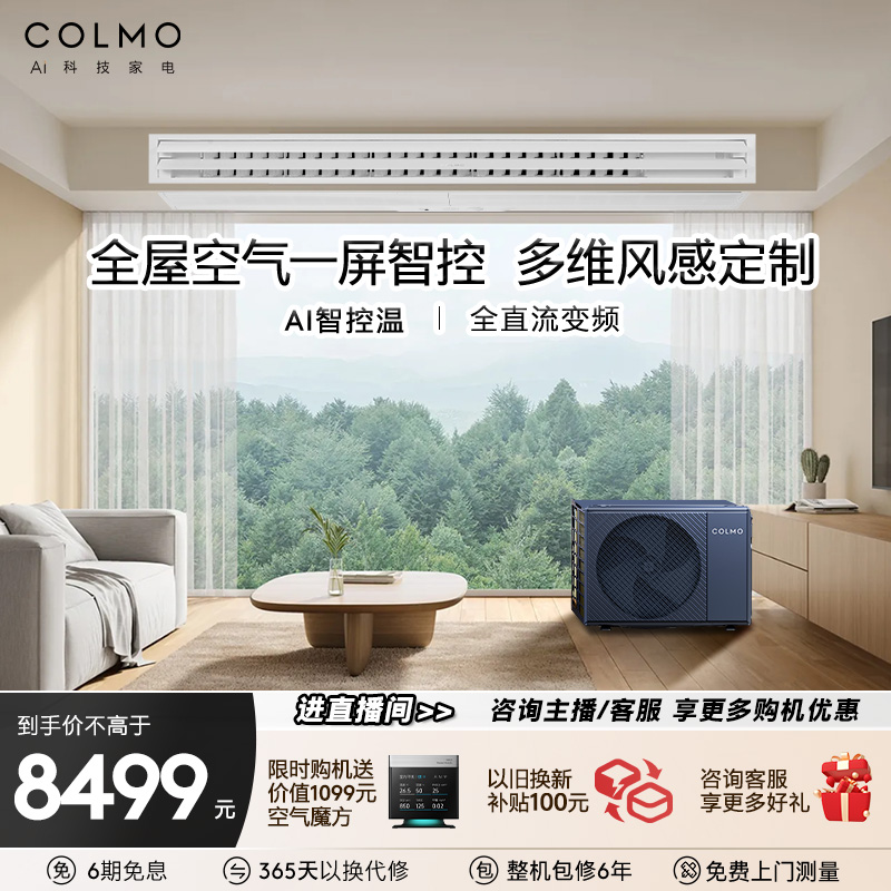  COLMO大魔方睿极客厅中央空调1.5匹风管机一级能效CA38ZWN8A2