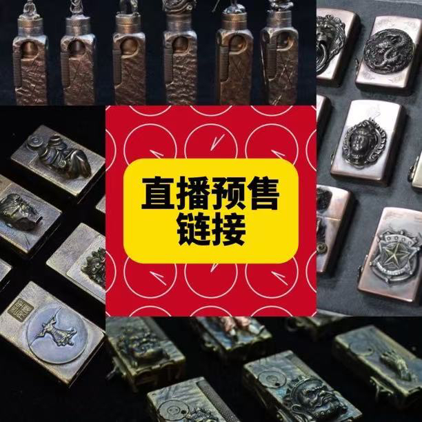 直播预售打火机改价链接（以主播讲解和商家备注为准）