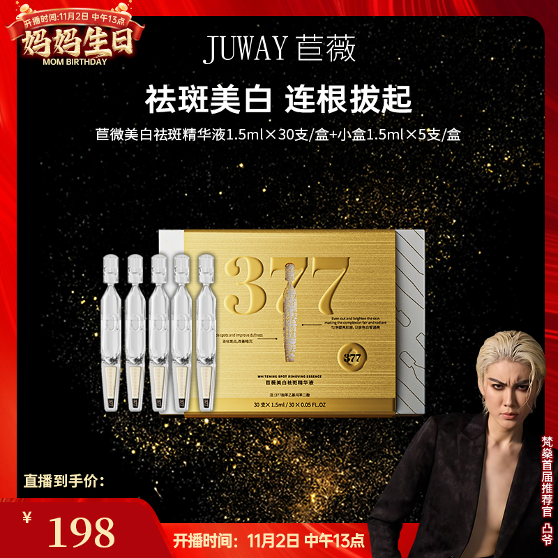 【凸爷宠粉福利】苣薇美白祛斑精华液J