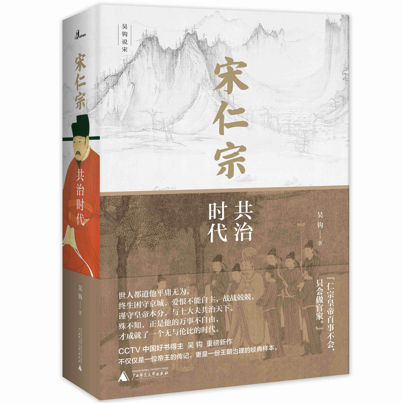 瑕疵 新民说·宋仁宗：共治时代吴钩作品樊登读书会精读推荐！
