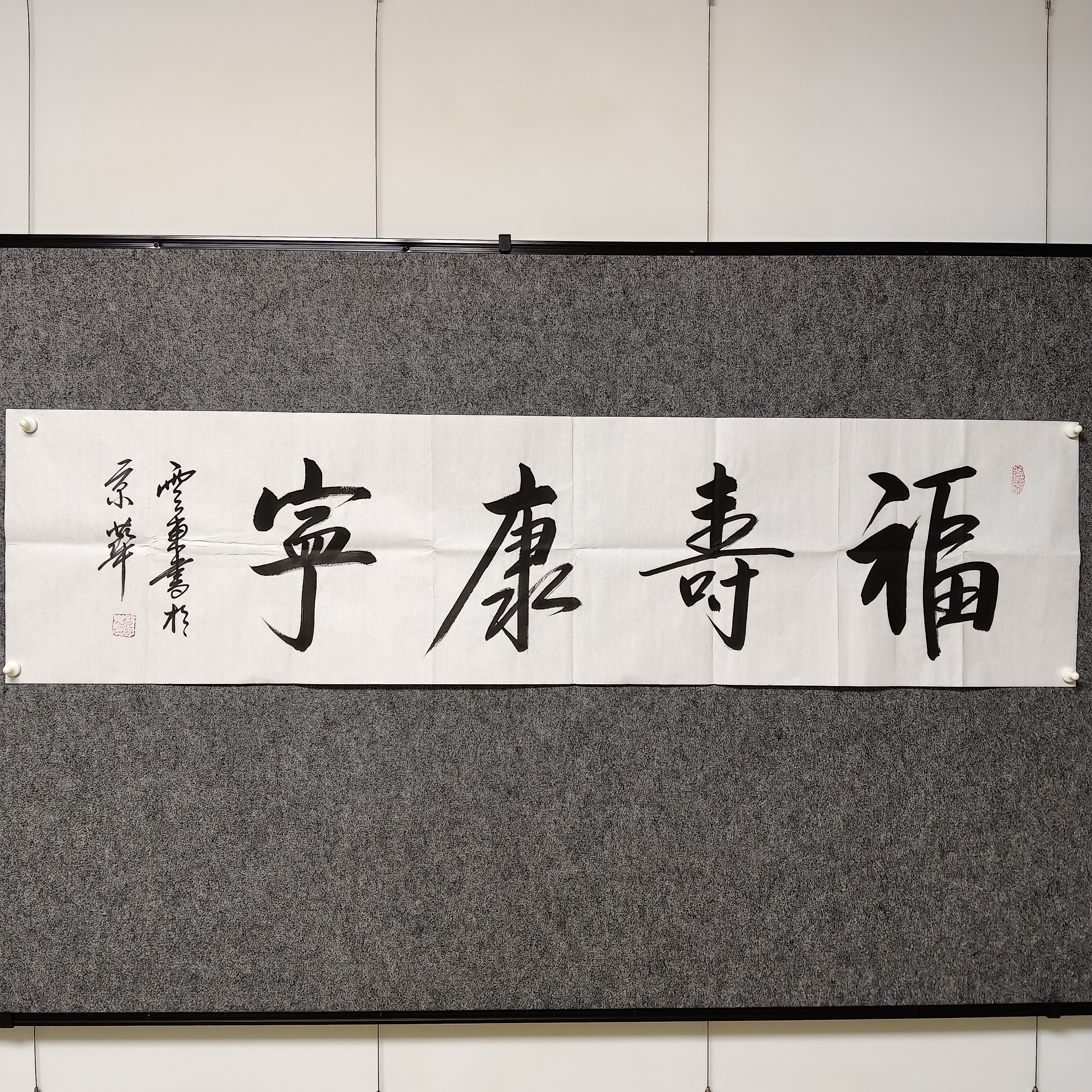 书法作品 杨云东 天赐鸿福书法软片 34x135cm