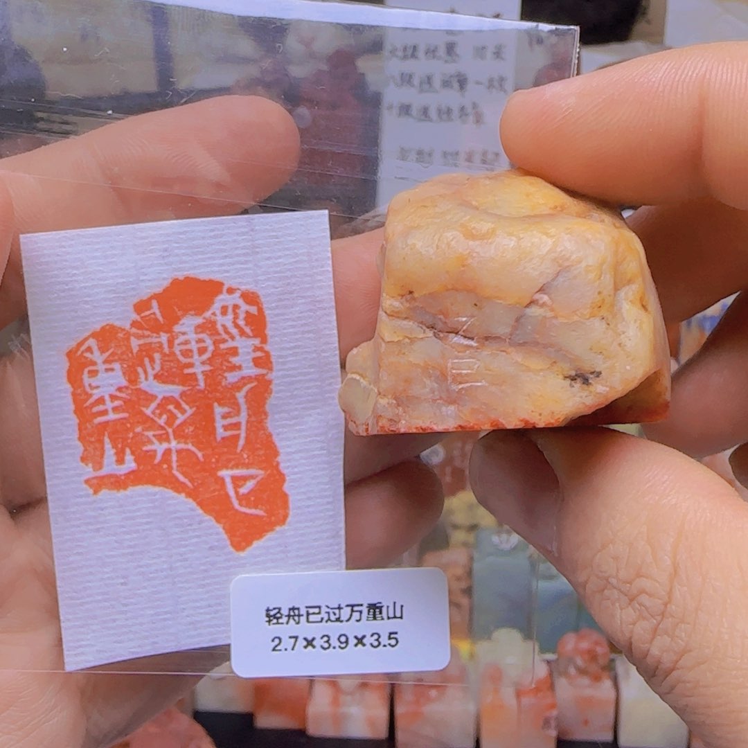 寿山石印石印章闲章引首章