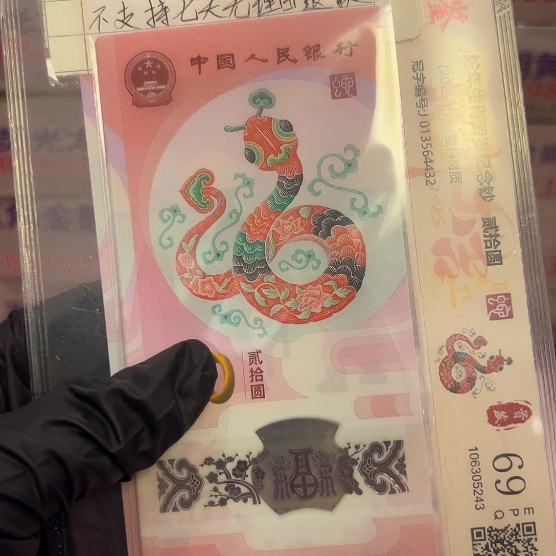 蛇钞000157671标十啊啊啊啊啊