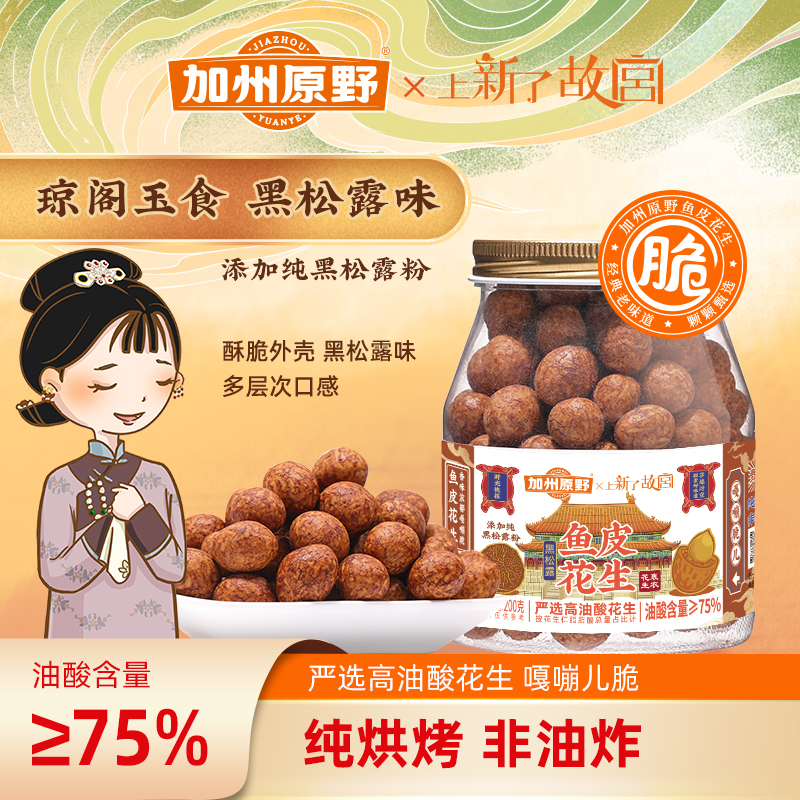 【新品尝鲜】上新了故宫×加州原野200g/468g罐装黑松露鱼皮花生
