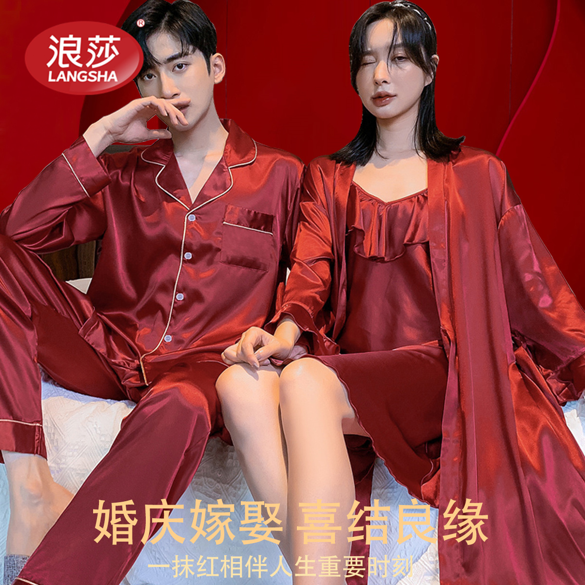 浪莎情侣睡衣春秋夏冰丝红色女新娘晨袍吊带睡裙结婚新婚套装男