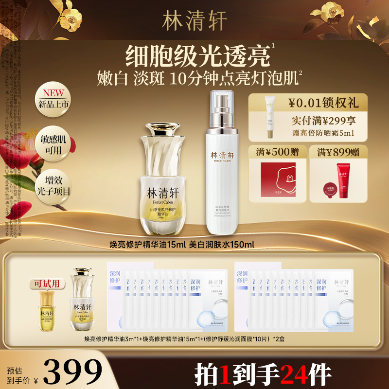 【小孙总专属】重磅新品林清轩山茶花焕亮修护精华油15ml+美白水