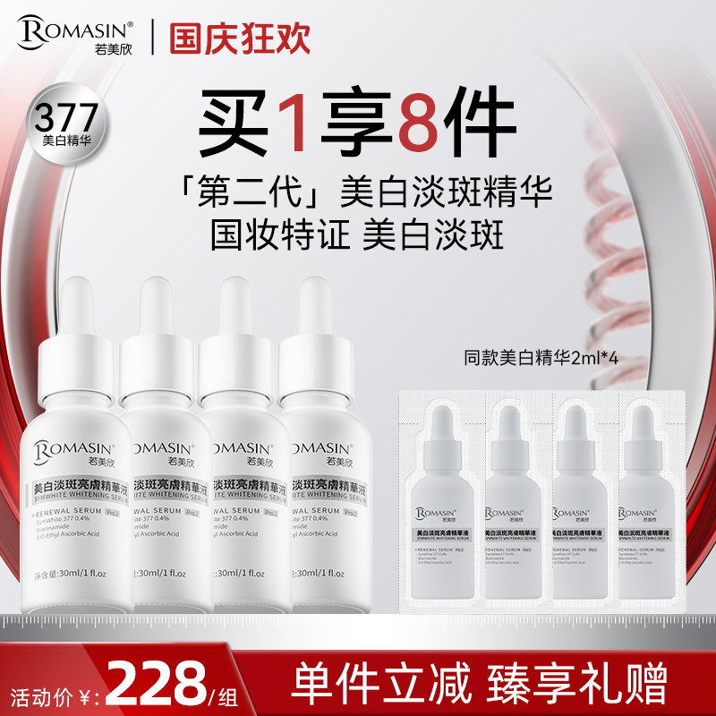 【美白淡斑】若美欣第二代377美白淡斑亮肤精华提亮淡化痘痕痘印