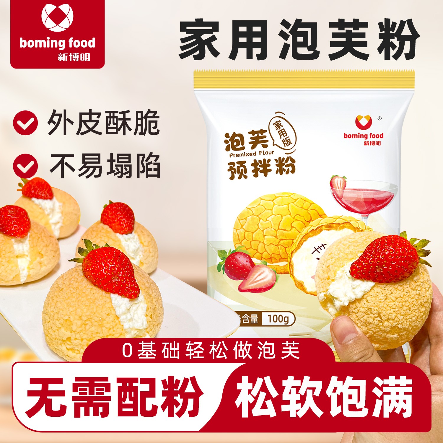 新博明泡芙预拌粉100g 家庭烘焙多种口味酥皮奶油爆浆泡芙食用制