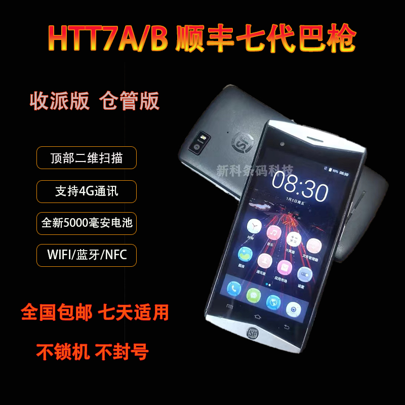 顺丰专用八代扫描枪快转顺心捷达小哥收派仓管家快递员pda巴枪