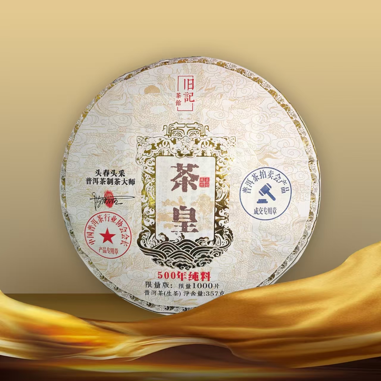 茶皇 臻藏普洱 头春采摘纯料 357g 生茶 老班章