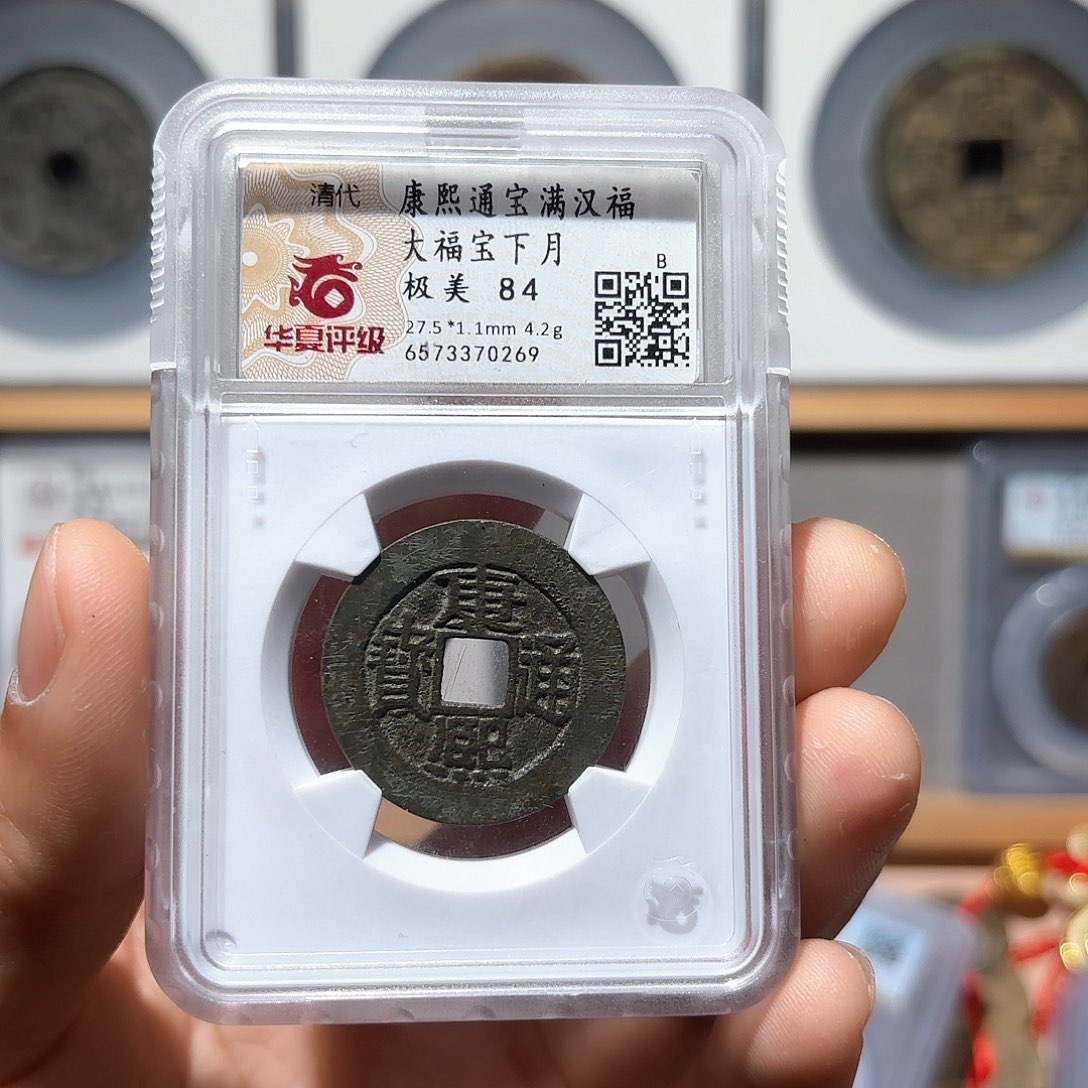 铜驱*徐康熙大福古珍77777777777