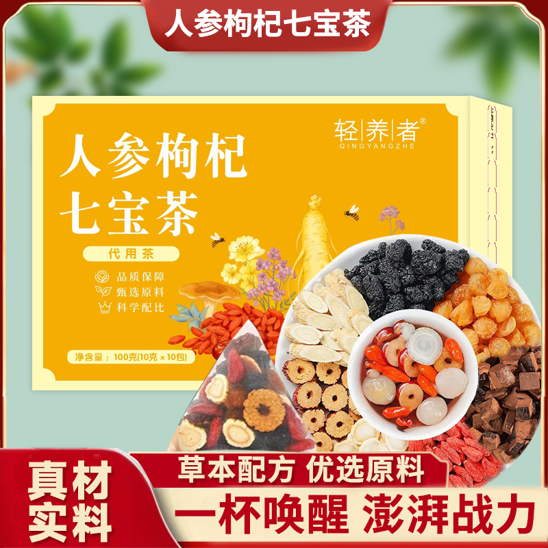 【正品保障】人参枸杞灵芝黄芪桂圆红枣桑椹七宝茶
